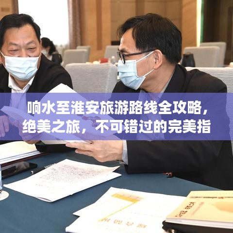 响水至淮安旅游路线全攻略，绝美之旅，不可错过的完美指南