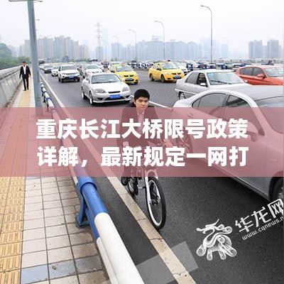 重庆长江大桥限号政策详解，最新规定一网打尽！