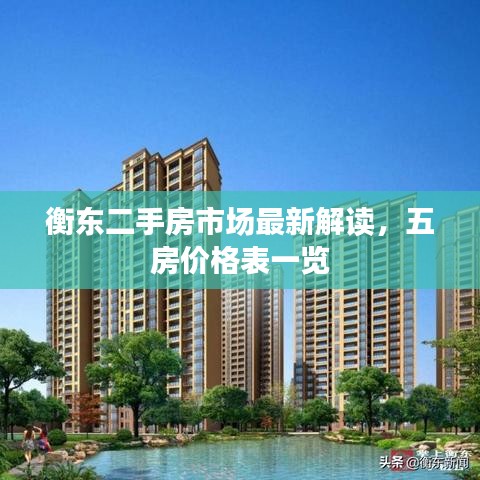 衡东二手房市场最新解读，五房价格表一览