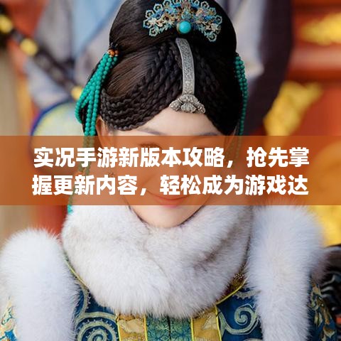 实况手游新版本攻略，抢先掌握更新内容，轻松成为游戏达人！