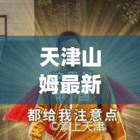 天津山姆最新招聘信息深度解读