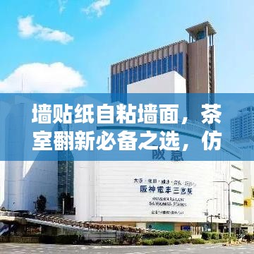 墙贴纸自粘墙面，茶室翻新必备之选，仿真最新潮流设计