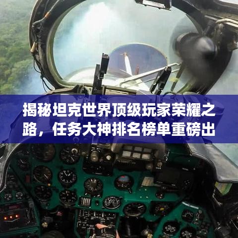 揭秘坦克世界顶级玩家荣耀之路，任务大神排名榜单重磅出炉！