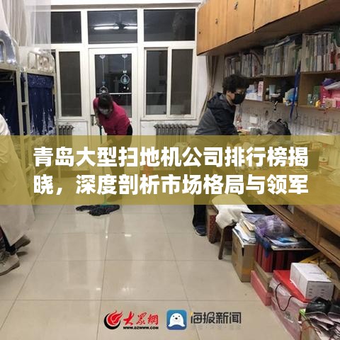 青岛大型扫地机公司排行榜揭晓，深度剖析市场格局与领军企业
