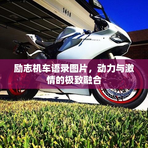励志机车语录图片，动力与激情的极致融合