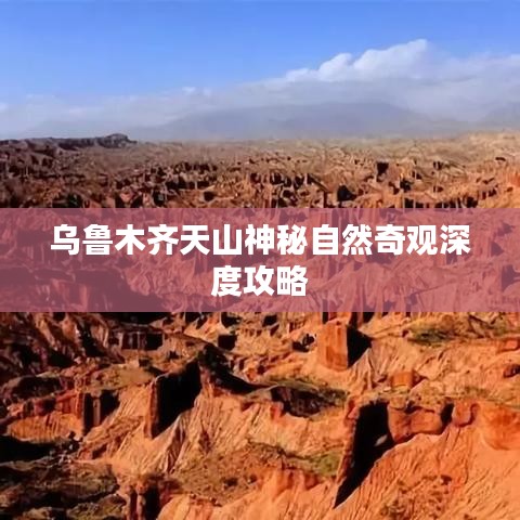 乌鲁木齐天山神秘自然奇观深度攻略