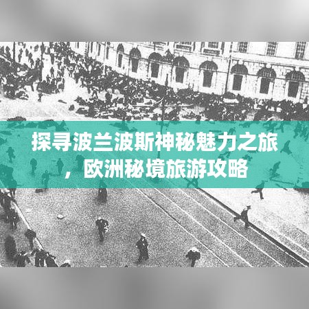探寻波兰波斯神秘魅力之旅，欧洲秘境旅游攻略