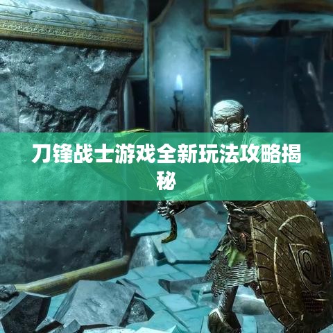刀锋战士游戏全新玩法攻略揭秘