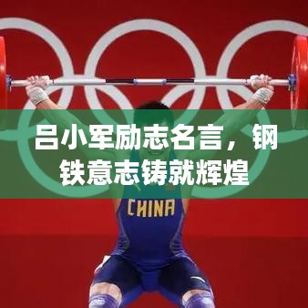 吕小军励志名言，钢铁意志铸就辉煌