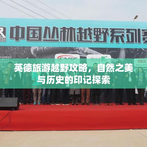 英德旅游越野攻略，自然之美与历史的印记探索