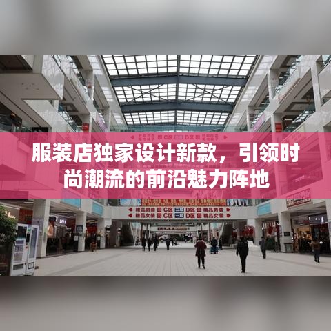 服装店独家设计新款，引领时尚潮流的前沿魅力阵地