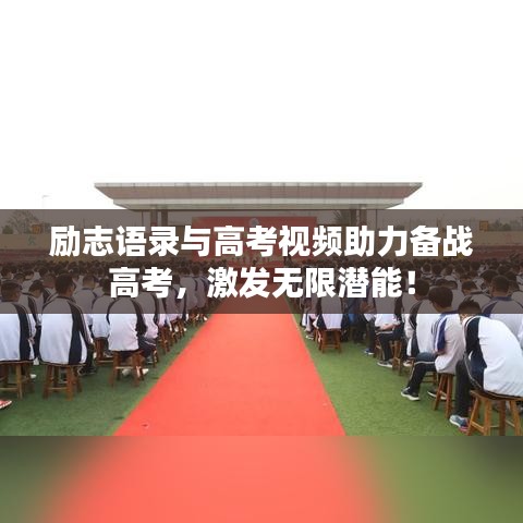 励志语录与高考视频助力备战高考，激发无限潜能！