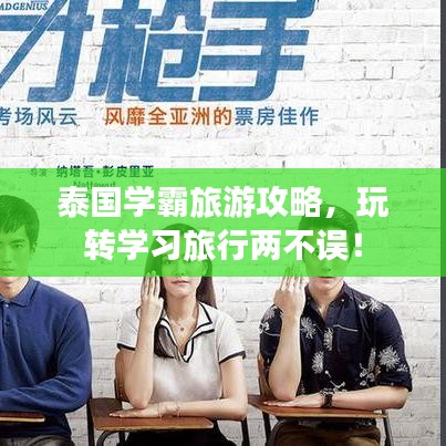泰国学霸旅游攻略，玩转学习旅行两不误！