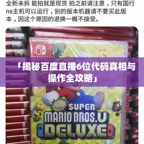 「揭秘百度直播6位代码真相与操作全攻略」
