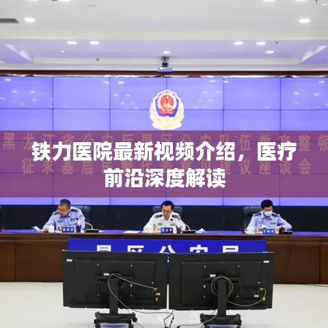 铁力医院最新视频介绍，医疗前沿深度解读