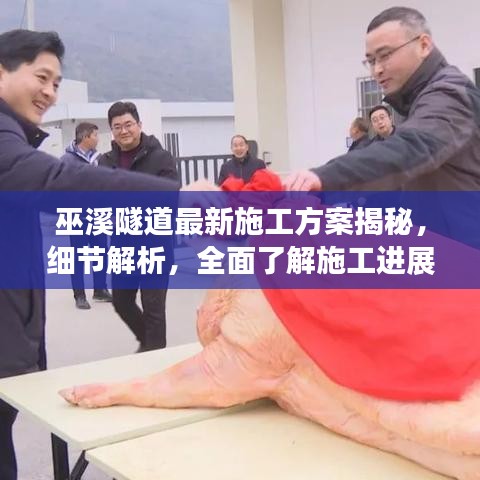 巫溪隧道最新施工方案揭秘，细节解析，全面了解施工进展