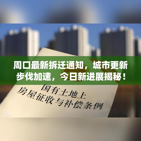 周口最新拆迁通知，城市更新步伐加速，今日新进展揭秘！