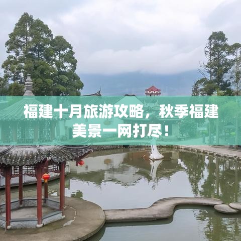福建十月旅游攻略，秋季福建美景一网打尽！