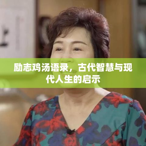 励志鸡汤语录，古代智慧与现代人生的启示