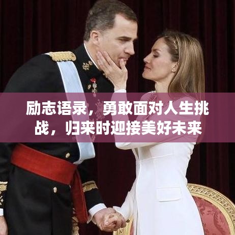 励志语录，勇敢面对人生挑战，归来时迎接美好未来