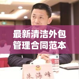最新清洁外包管理合同范本深度解析