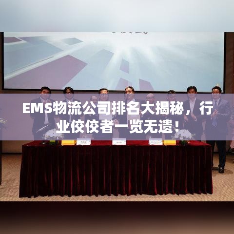 EMS物流公司排名大揭秘，行业佼佼者一览无遗！
