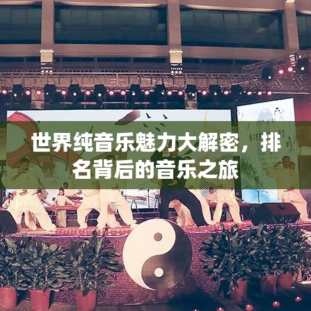 世界纯音乐魅力大解密，排名背后的音乐之旅