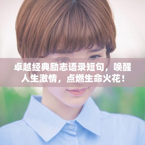 卓越经典励志语录短句，唤醒人生激情，点燃生命火花！