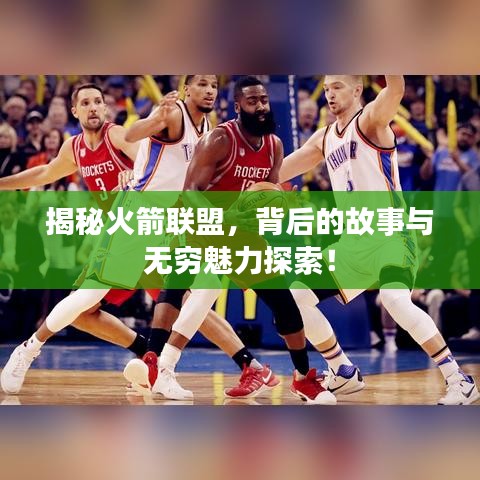 揭秘火箭联盟，背后的故事与无穷魅力探索！