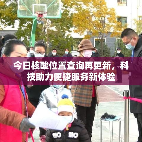 今日核酸位置查询再更新，科技助力便捷服务新体验