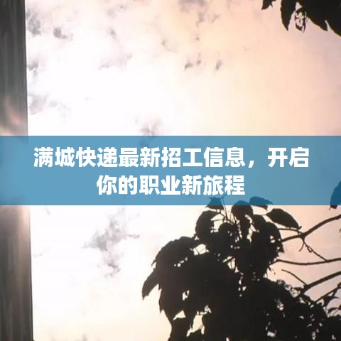 满城快递最新招工信息，开启你的职业新旅程