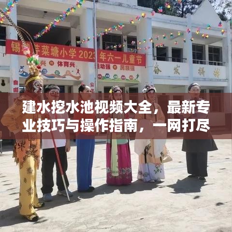 建水挖水池视频大全，最新专业技巧与操作指南，一网打尽！