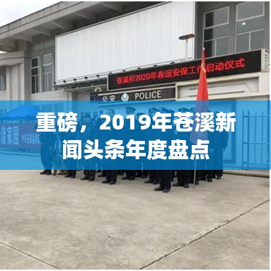 重磅，2019年苍溪新闻头条年度盘点