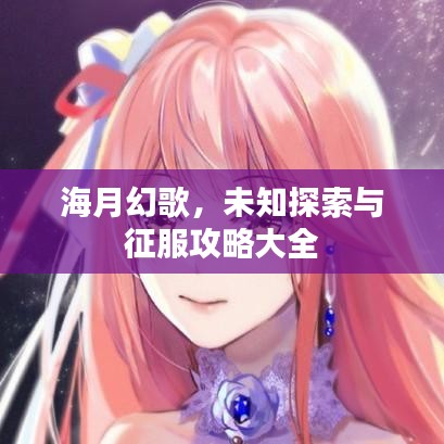 海月幻歌，未知探索与征服攻略大全