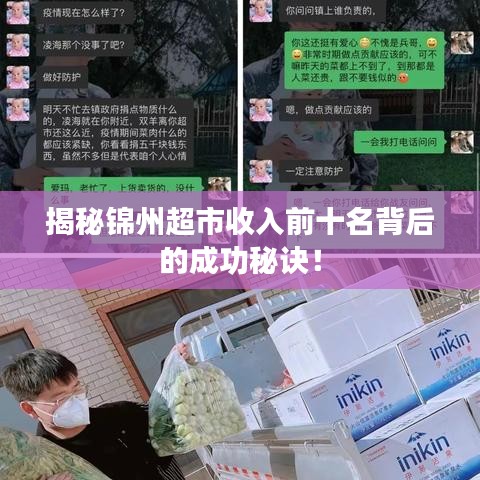 揭秘锦州超市收入前十名背后的成功秘诀！
