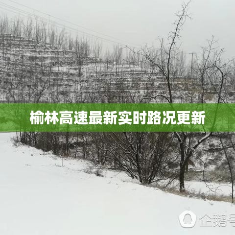 榆林高速最新实时路况更新