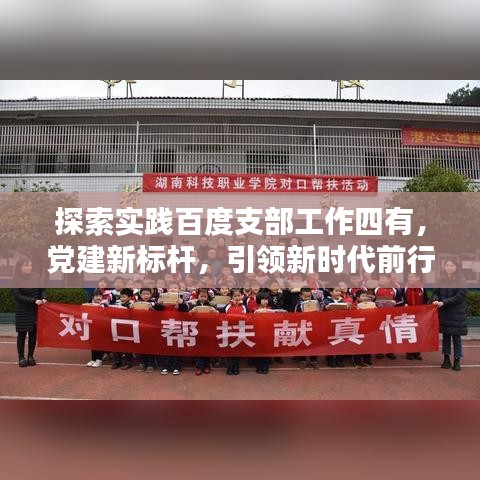 探索实践百度支部工作四有，党建新标杆，引领新时代前行