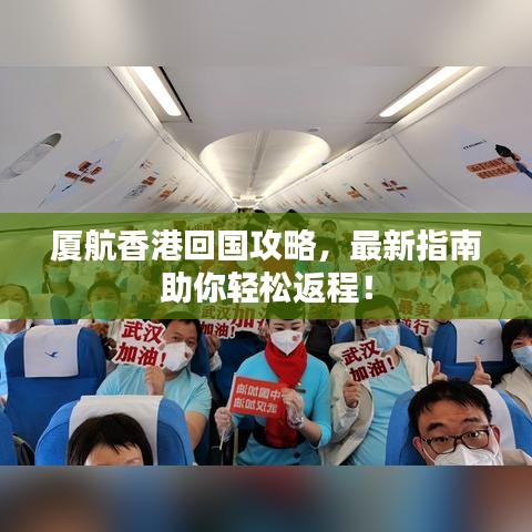 厦航香港回国攻略，最新指南助你轻松返程！