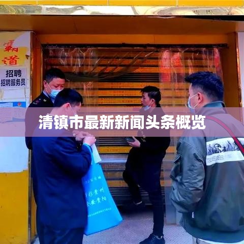 清镇市最新新闻头条概览