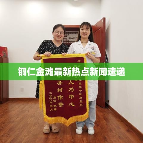 铜仁金滩最新热点新闻速递