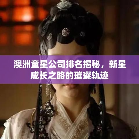 澳洲童星公司排名揭秘，新星成长之路的璀璨轨迹