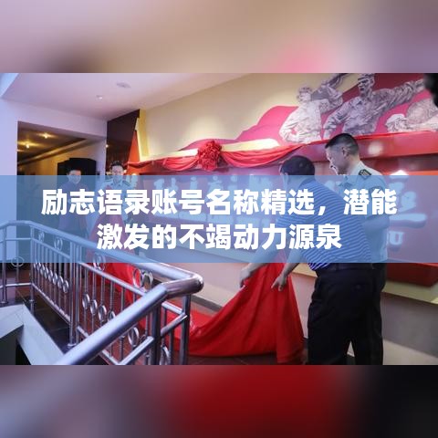 励志语录账号名称精选，潜能激发的不竭动力源泉