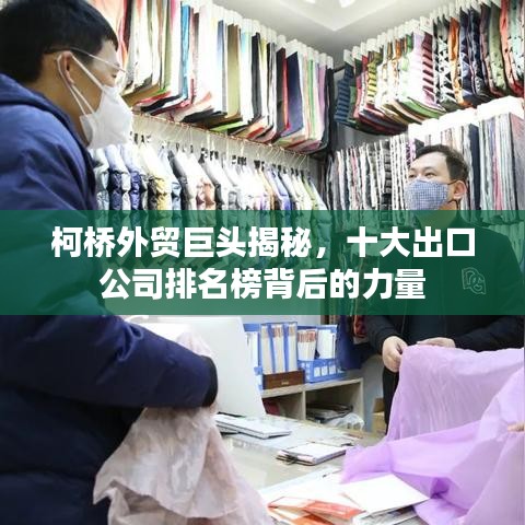 柯桥外贸巨头揭秘，十大出口公司排名榜背后的力量