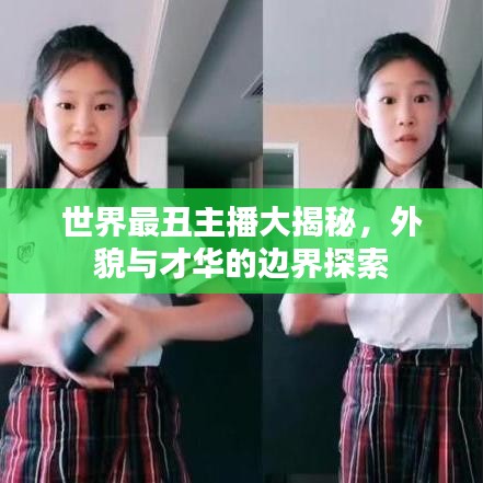 世界最丑主播大揭秘，外貌与才华的边界探索