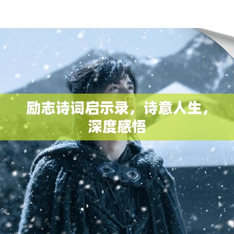 励志诗词启示录，诗意人生，深度感悟