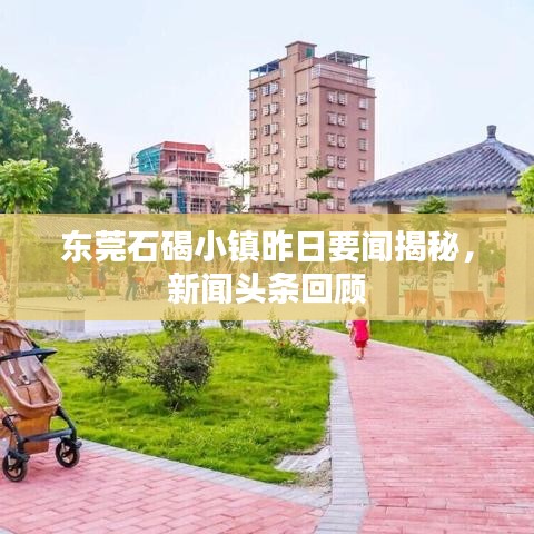 东莞石碣小镇昨日要闻揭秘，新闻头条回顾