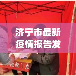 济宁市最新疫情报告发布，最新数据揭示防控进展与趋势分析