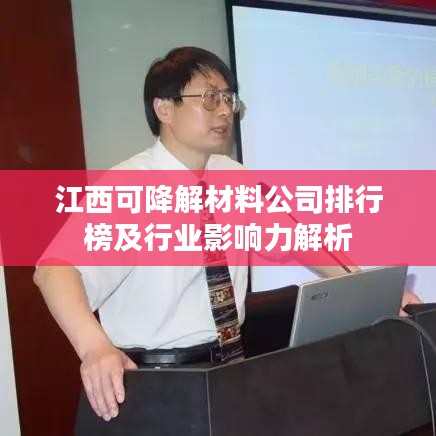 江西可降解材料公司排行榜及行业影响力解析