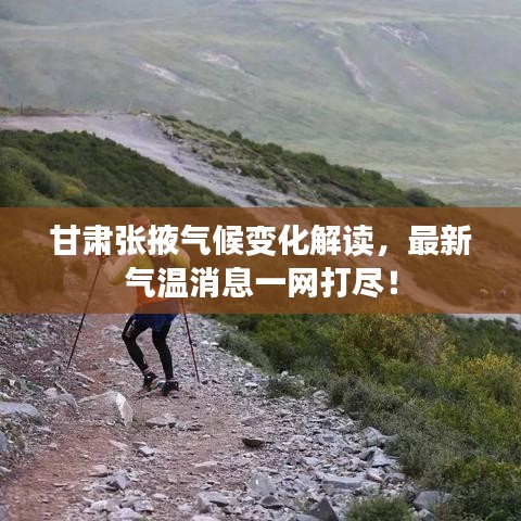 甘肃张掖气候变化解读，最新气温消息一网打尽！