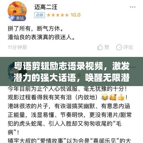 粤语剪辑励志语录视频，激发潜力的强大话语，唤醒无限潜能！